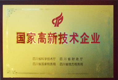 國家高新技術(shù)企業(yè)
