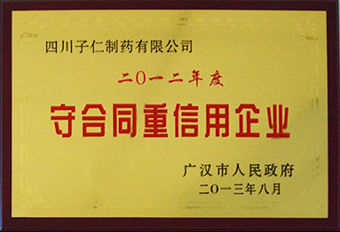 2012守合同重信用企業(yè)