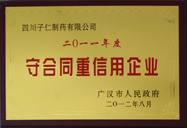 2011守合同重信用企業(yè)